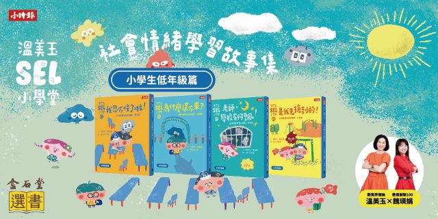溫美玉SEL小學堂01-04【低年級篇章】限定附贈「我的情緒修練日記：情緒連連看款」
