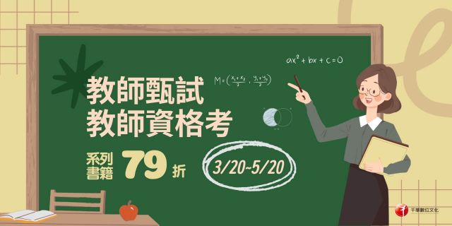 教師甄試招考書展79折起