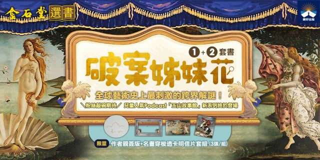 破案姊妹花(1)+(2)【限量親簽+名畫穿梭透卡明信片套組】