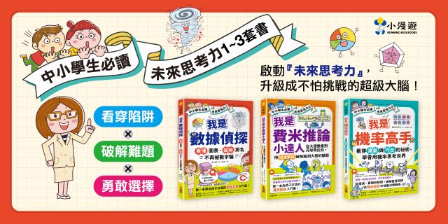 未來思考力1~3套書（三冊）(中小學生必讀)：《我是數據偵探》、《我是費米推論小達人》、《我是機率高手》