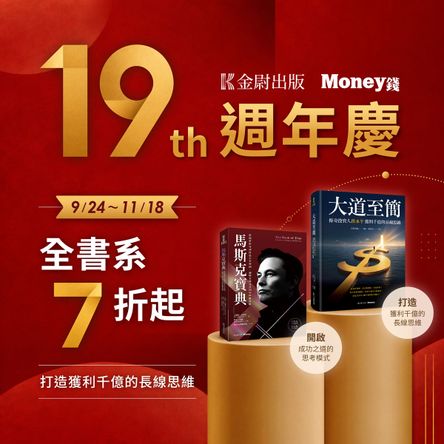 《Money錢》19週年慶