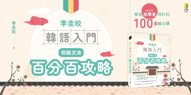 李圭旼韓語入門：初級文法百分百攻略