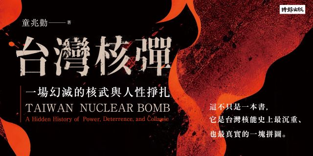 台灣核彈：一場幻滅的核武與人性掙扎