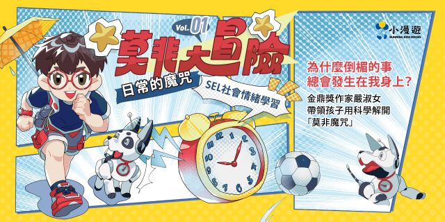 莫非大冒險1:日常的魔咒(SEL社會情緒學習)