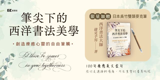 筆尖下的西洋書法美學：創造療癒心靈的自由筆觸（首批限量贈品版）