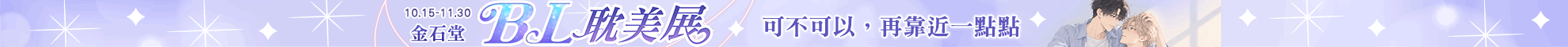2026金石堂耽美BL展