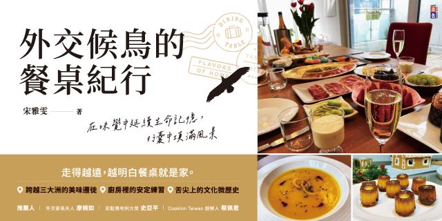 外交候鳥的餐桌紀行
