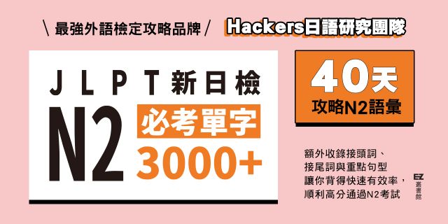 《JLPT新日檢N2必考單字3000＋》延伸兩本75折