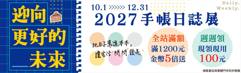 迎向更好的_未來 2027手帳日誌展