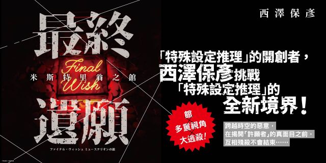 最終遺願 米斯特里翁之館