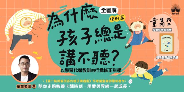 為什麼孩子總是講不聽?(規則篇.全圖解)【限量親簽+親子實戰指南】:以學習代替教訓的行為修正科學