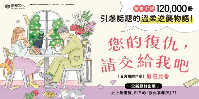 您的復仇，請交給我吧:百萬暢銷作家原田比香，引爆話題的溫柔逆襲物語！
