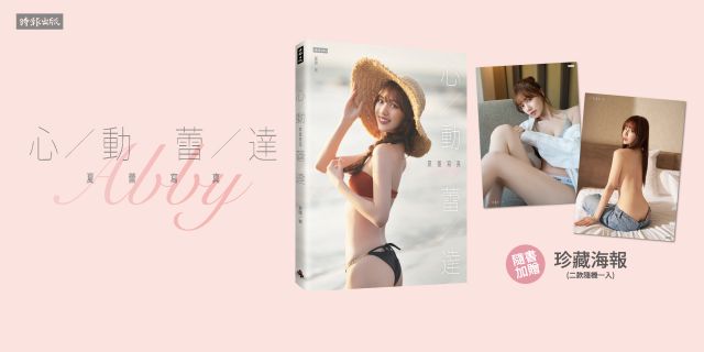 心動蕾達：夏蕾寫真（隨書附贈海報1張：共2款，隨機投入1款）