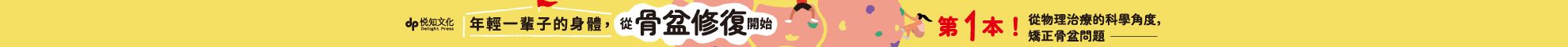 年輕一輩子的身體，從骨盆修復開始：透過「呼吸法×伸展×運動」，遠離小腹凸出、肩頸僵硬、慢性疼痛