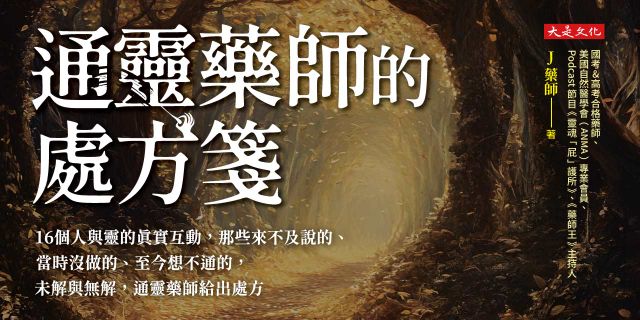 通靈藥師的處方箋