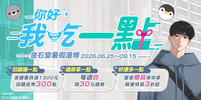 2026金石堂暑假漫博〈你好，我吃一點〉