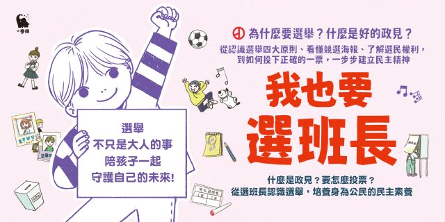 我也要選班長：什麼是政見？要怎麼投票？從選班長認識選舉，培養身為公民的民主素養（附贈「我們來選舉吧」學習單）