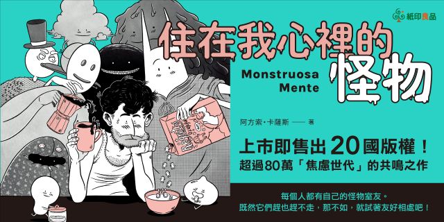 住在我心裡的怪物