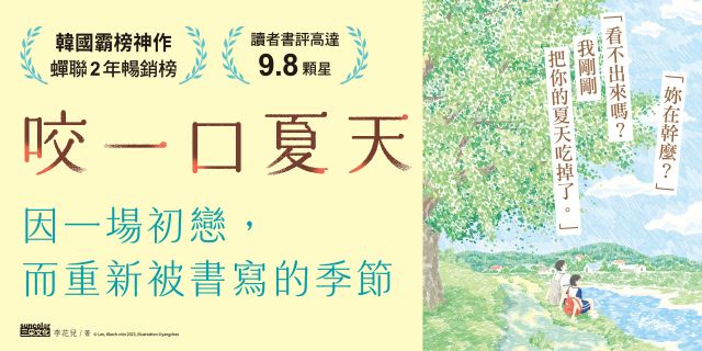 咬一口夏天【最觸動淚腺的韓國青春文學作家·唯一初戀成長小說】