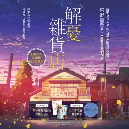 東野圭吾紀念作品展