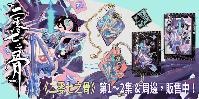 《二零七之骨02》