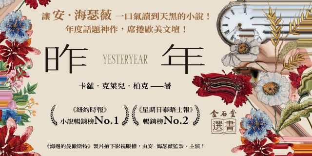 昨年（昨年映像經典版）：讓安‧海瑟薇一口氣讀到天黑的小說！年度話題神作，席捲歐美文壇！