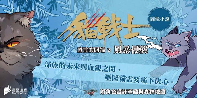 貓戰士圖像小說預言的開端2：風暴侵襲