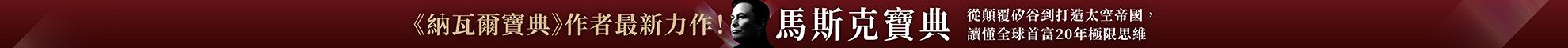 馬斯克寶典：從顛覆矽谷到打造太空帝國，讀懂全球首富20年極限思維