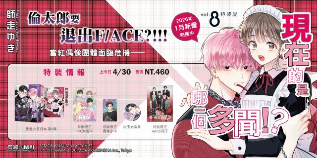 現在的是哪一個多聞！？ 首刷限定版-08