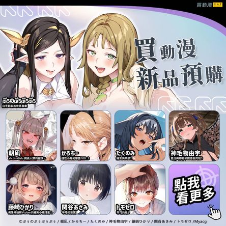 買動漫6新品男性向