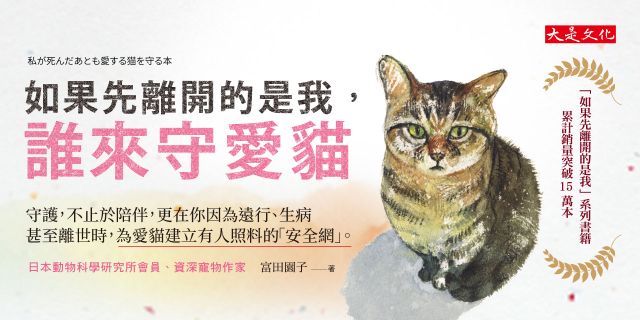如果先離開的是我，誰來守愛貓： 守護，不止於陪伴，更在你因為遠行、生病甚至離世時，為愛貓建立有人照料的「安全網」。