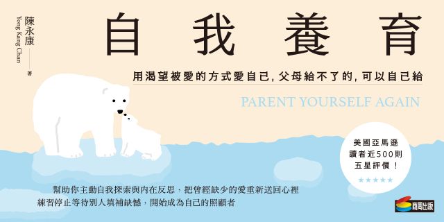 自我養育：用渴望被愛的方式愛自己，父母給不了的，可以自己給