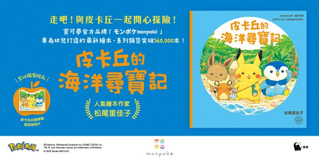 皮卡丘的海洋尋寶記（全球獨家贈品：皮卡丘出發探險造型明信片）