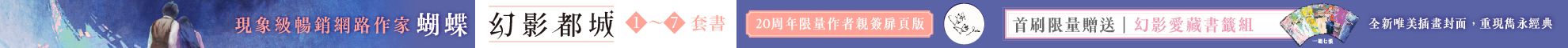 幻影都城1-7套書（20周年限量作者親簽扉頁版．現象級暢銷網路作家蝴蝶筆下最揪心的妖人之戀）