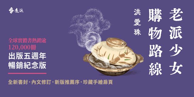 老派少女購物路線【暢銷紀念版】