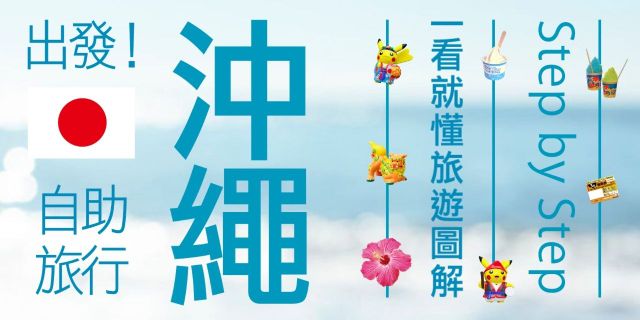 出發!沖繩自助旅行: 一看就懂旅遊圖解Step by step