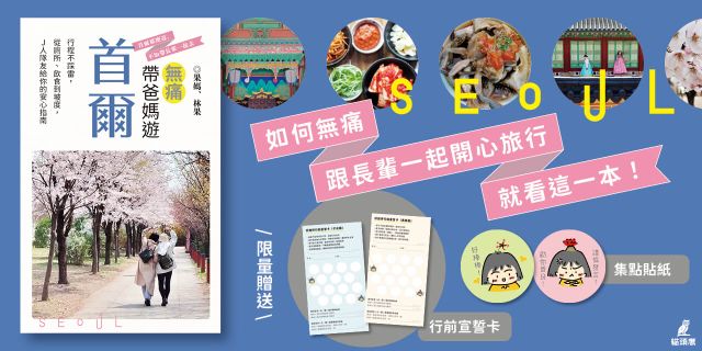 無痛帶爸媽遊首爾：行程不踩雷，從廁所、飲食到坡度，Ｊ人隊友給你的安心指南（限量贈送好旅伴行前宣誓卡及集點貼紙）