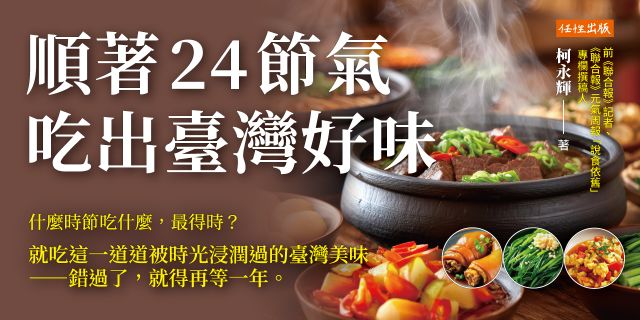 順著24節氣，吃出臺灣好味： 什麼時節吃什麼，最得時？就吃這一道道被時光浸潤過的臺灣美味——錯過了，就得再等一年。