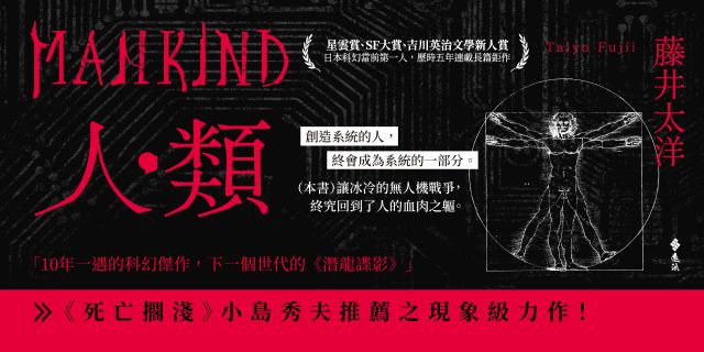 人類（星雲賞、SF大賞、吉川英治文學新人賞，日本科幻當前第一人——藤井太洋歷時五年連載長篇鉅作）