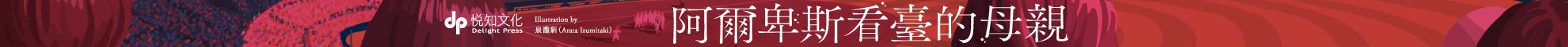 阿爾卑斯看臺的母親【本屋大賞TOP2，前所未見的青春小說，正式登場！】