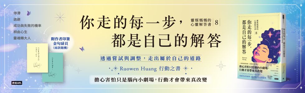 你走的每一步，都是自己的解答：靈媒媽媽的心靈解答書8