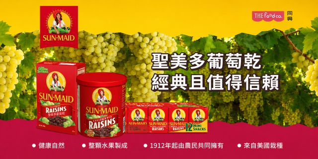聖美多 葡萄乾