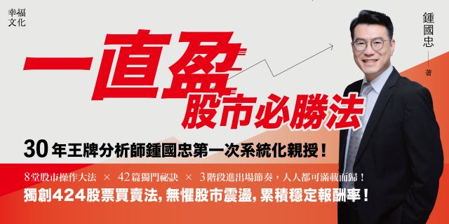 一直盈 股市必勝法：30年王牌分析師第一次系統化親授，8堂股市操作大法✖42篇獨門祕訣✖3階段進出場節奏，人人都可滿載而歸！