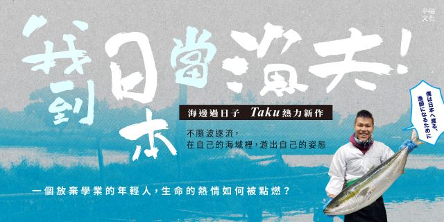 我到日本當漁夫！：從里港、崁仔頂到九州大分，漁四代打工記錄魚市場、漁船的海鮮文化觀察