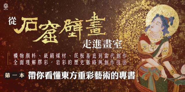 從石窟壁畫走進畫室：從礦物顏料、紙絹媒材、泥板基底到當代創作，全面理解膠彩、岩彩的歷史脈絡與創作技法