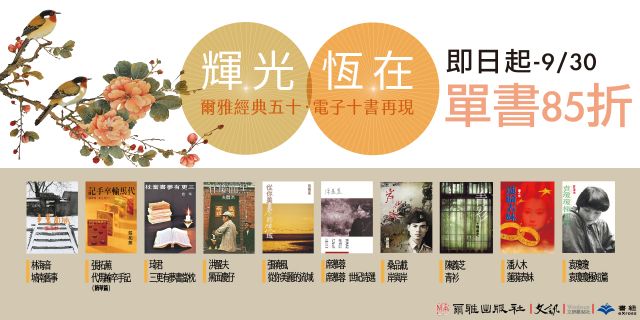 爾雅經典五十．電子十書再現