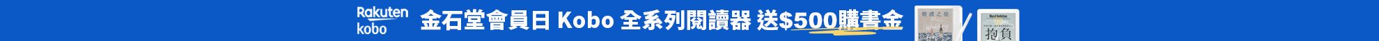 KOBO會員日加碼送購書金