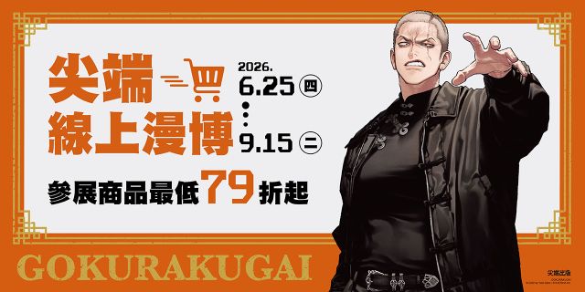 2026 暑假漫博展活動(尖端)
