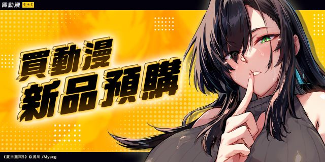 買動漫旗艦館｜4月同人誌新刊預購