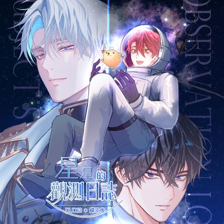 蝶羽攸《星星的觀測日誌》